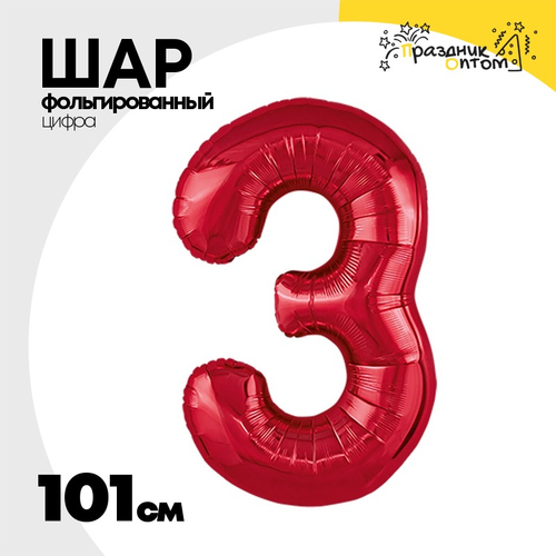 Шар фольгированный Цифра 3 101 см (Красный)