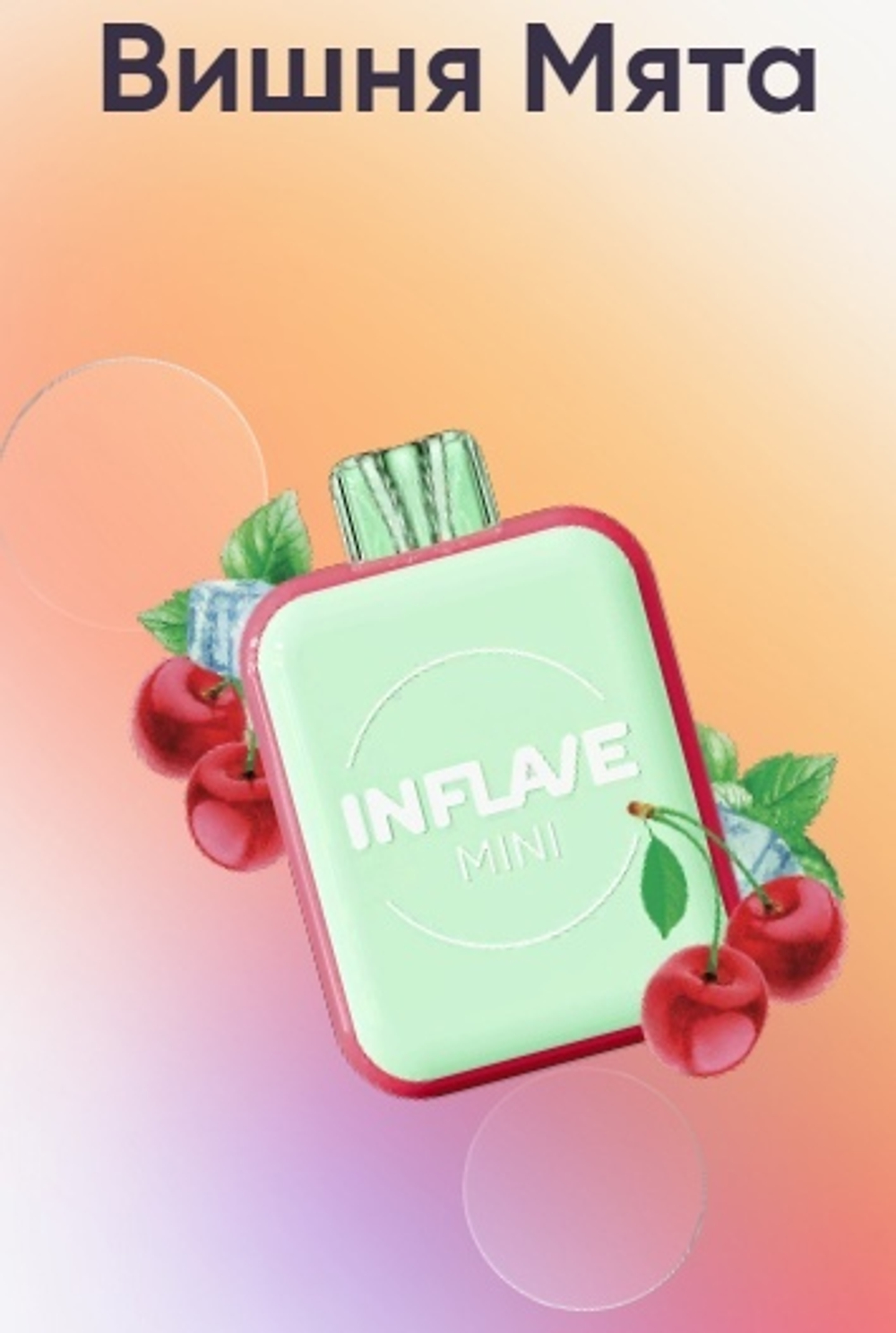 Inflave Mini Вишня мята 1000 купить в Москве с доставкой по России