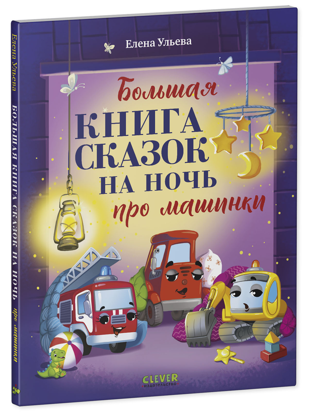 Большая сказочная серия (мягкая обложка). Большая книга сказок на ночь про машинки