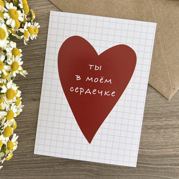 Открытка Ты в моем сердечке