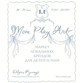 В эти выходные мы уже на самом эстетичном маркете Москвы MomPlayArt