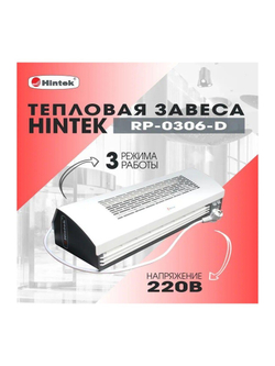 Завеса тепловая 3кВт 0.6м 220В стич-элемент RP-0306-D HINTEK 04.03.01.214395