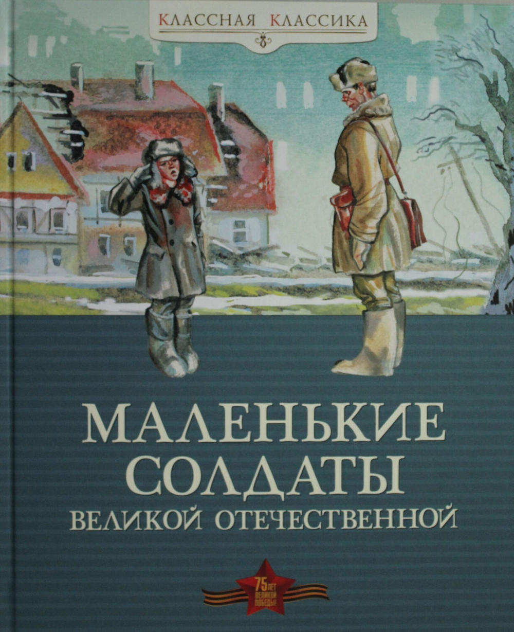 Маленькие солдаты Великой Отечественной