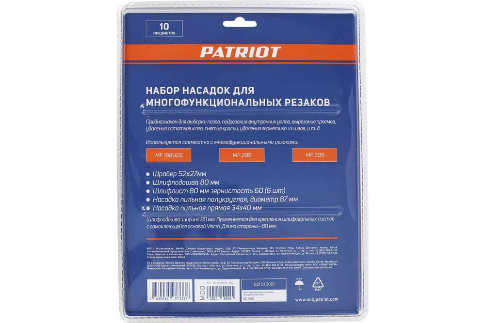 Набор насадок для многофункциональных резаков 10 шт PATRIOT 821010001
