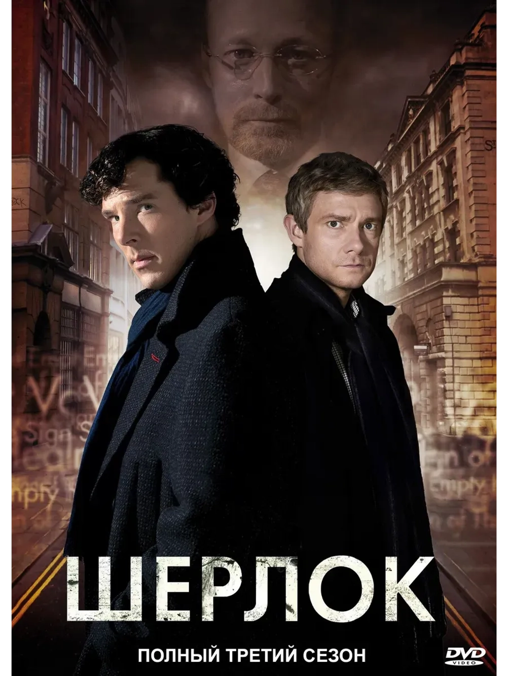 Шерлок, 3 сезон (2014) (КИНО USB)