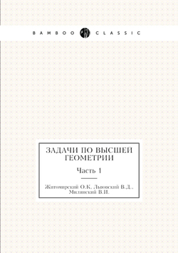 Задачи по высшей геометрии | Житомирский О.К; Львовский В.Д.; Милинский В.И.