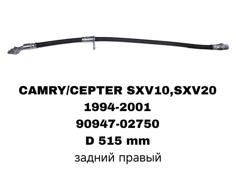 ТОРМОЗНЫЕ ШЛАНГИ CAMRY SXV10,SXV20,ST191/SXM10