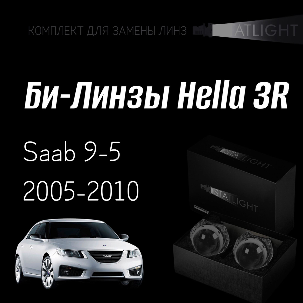 Би-линзы Hella 3R для фар на Saab 9-5 2005-2010, комплект биксеноновых линз, 2 шт