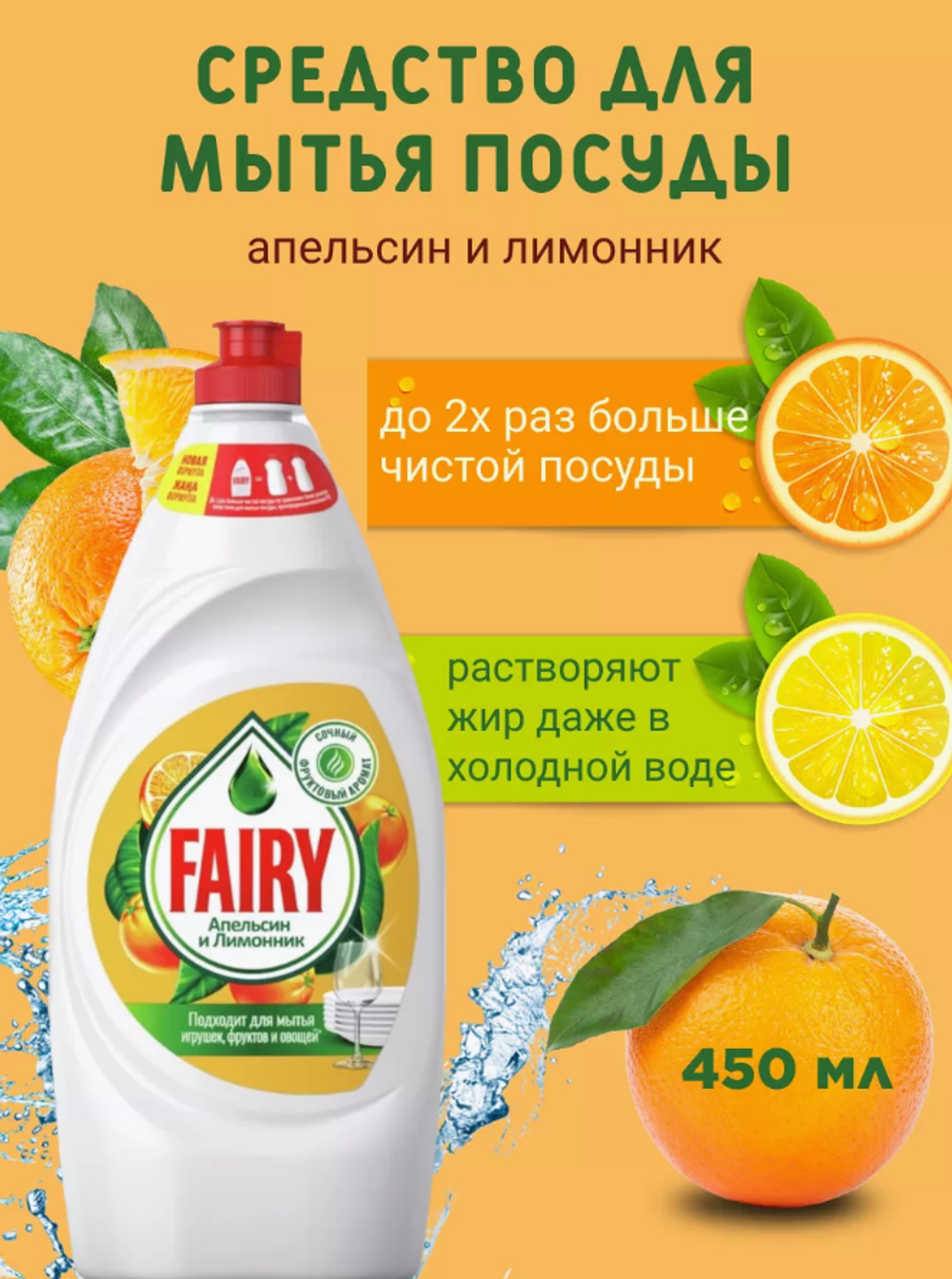 ФЕЙРИ д/посуды 450мл.Апельсин и Лимонник