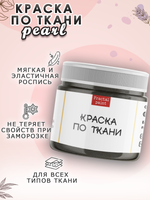 Краска по ткани и обуви, одежды акриловая перламутровая «Чёрная жемчужина»