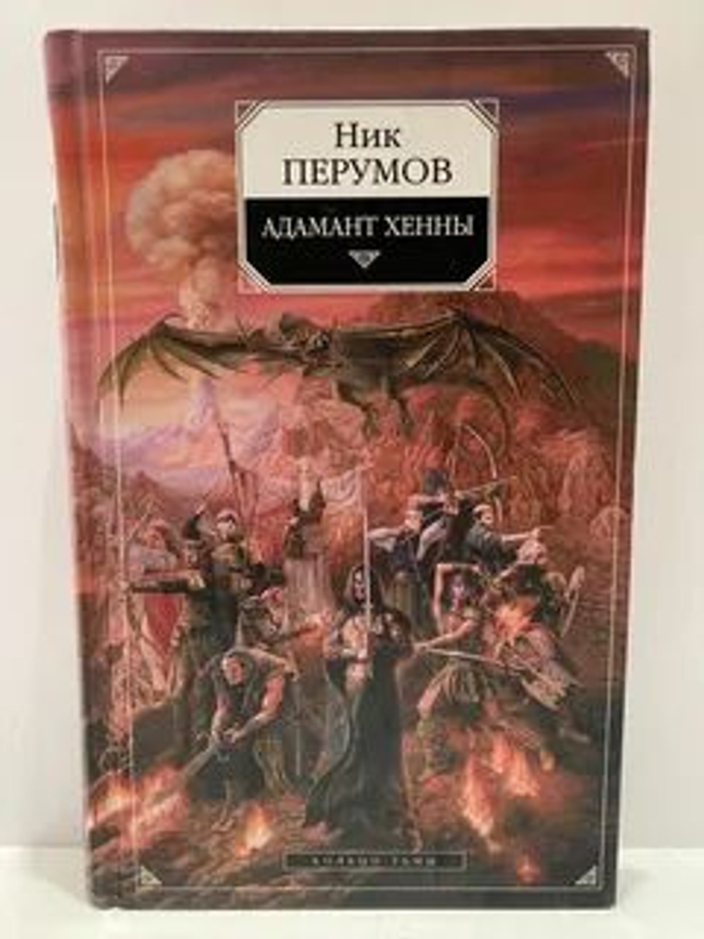 Кольцо Тьмы. Книга третья. Адамант Хенны