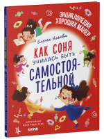 Детский этикет в сказках. Как Соня училась быть самостоятельной