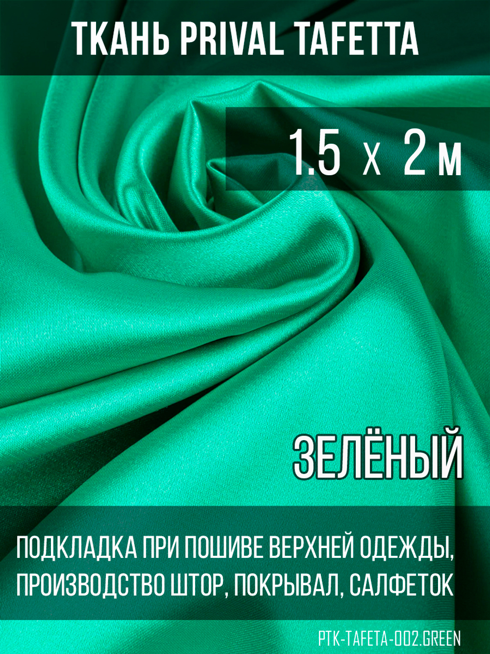 Подкладочная ткань Taffeta 210T, зелёный