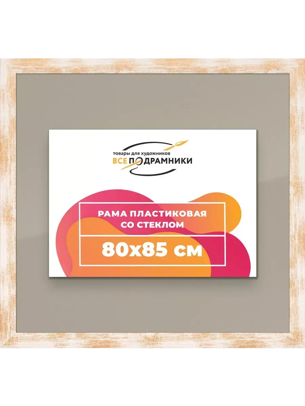 Рамка для постера и фотографий 80x85