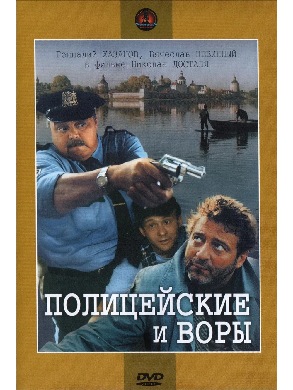Полицейские и воры (1997) (DVD-R)