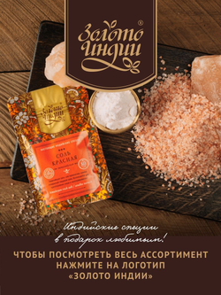 Соль красная Золото Индии