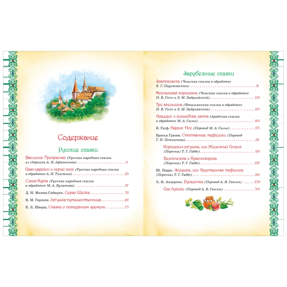 Сборник сказок. Большая книга лучших сказок мира