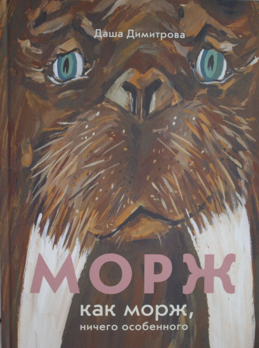 Морж как морж, ничего особенного