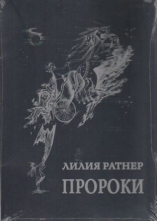 Пророки. Папка с репродукциями работ Лилии Ратнер