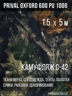 Ткань уличная-тентовая Prival Oxford 600 PU 1000, 230г/м2, камуфляж C42, 1.5х5м
