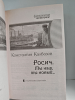 Росич. Мы наш, мы новый