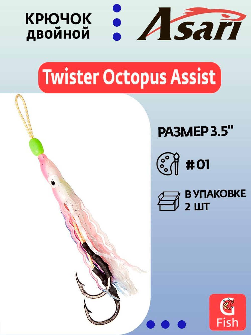 Крючок двойной ASARI Twister Octopus Assist 3.5"#01; 2 шт.
