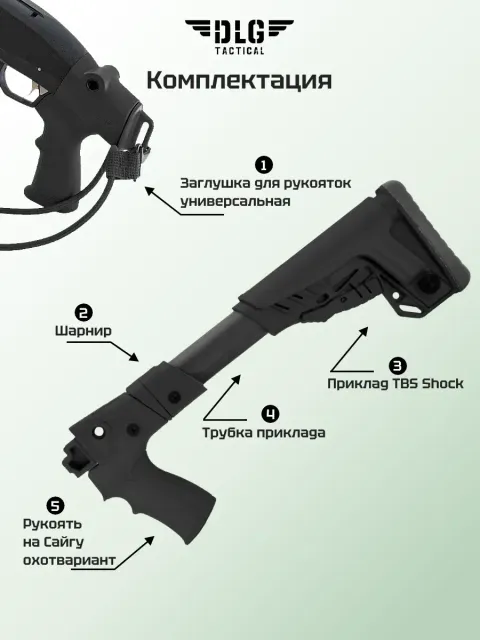 Складной приклад на Сайгу 12, DLG Tactical