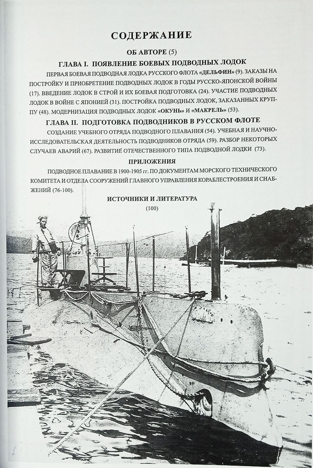 Первые русские подводные лодки (1900-1925)