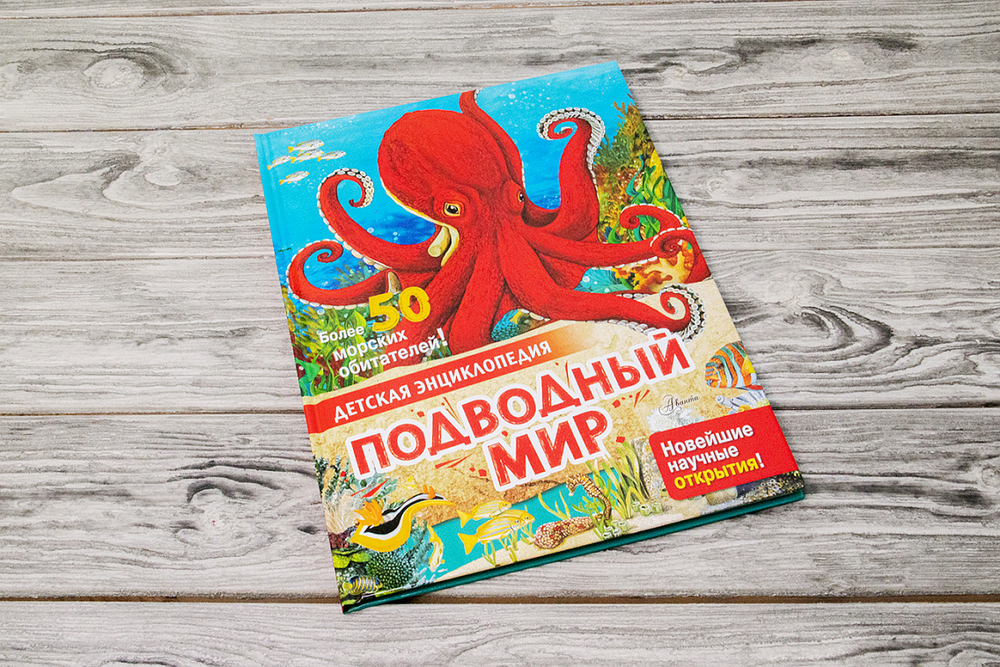 Подводный мир. Детская энциклопедия