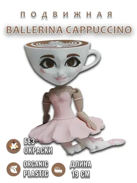 Балерина капучино