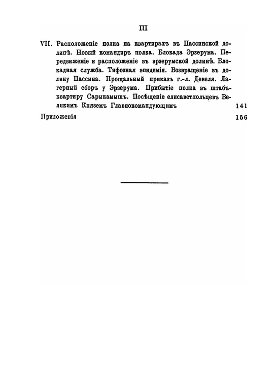 156-й пехотный Елисаветпольский Генерала Князя Цицианова полк. Во время Турецкой войны 1877-1878 гг. | Коллектив авторов