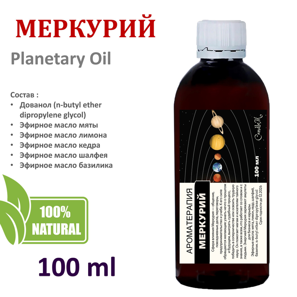 Ароматическое планетарное масло / Меркурий