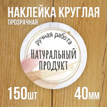 Наклейка стикер прозрачная круглая 40 мм 150 шт "Спасибо за заказ"