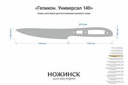 Заготовка для ножа, сталь M390 2,6мм. Модель "Геликон НУ140" с клинком 140мм, ТО 62-63HRC