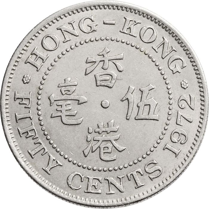 50 центов 1972 Гонконг