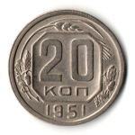 20 копеек 1951 год