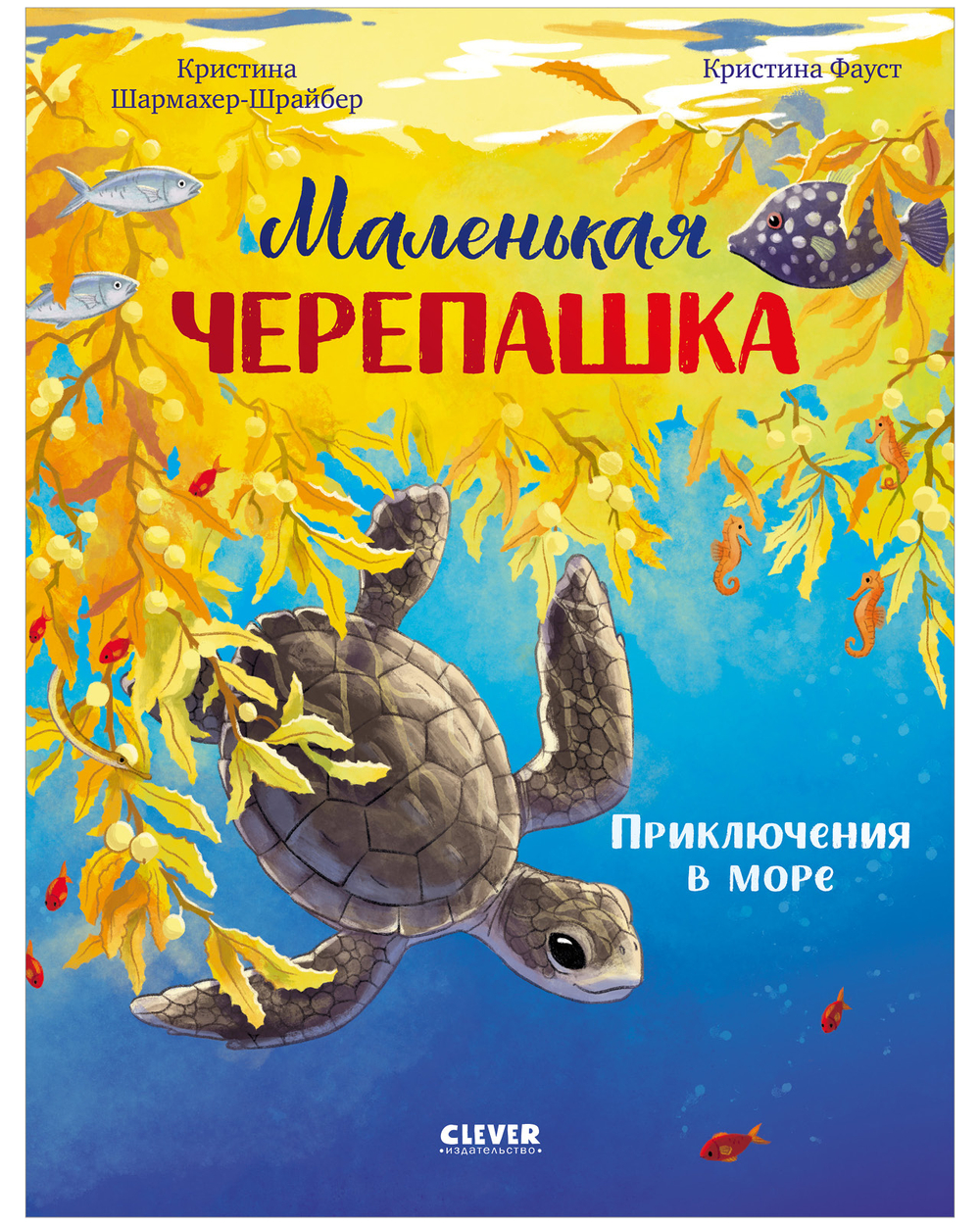 Удивительные животные. Маленькая черепашка. Приключения в море