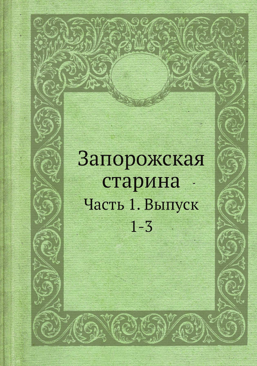 Запорожская старина. Часть 1. Выпуск 1-3 | И.Срезневский