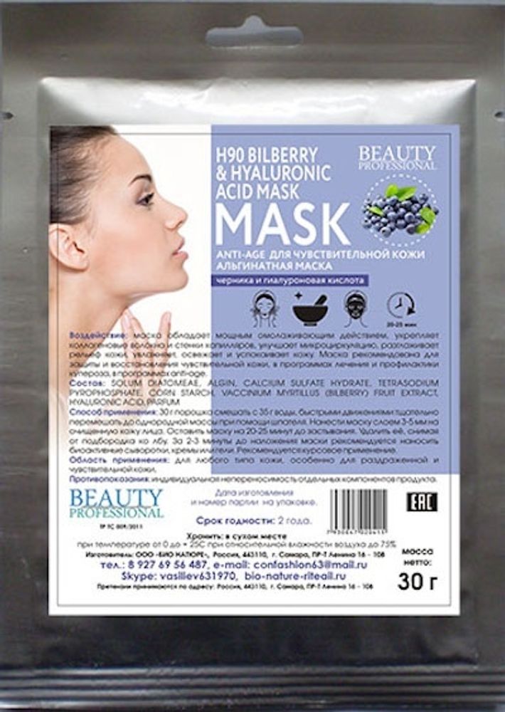 Н90 Anti - age альгинатная маска для чувствительной кожи, ТМ BEAUTY PROFESSIONAL