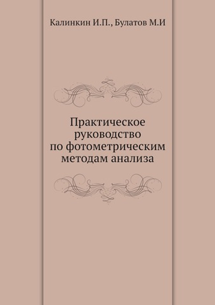Практическое руководство по фотометрическим методам анализа | Калинкин И.П.; Булатов М.И