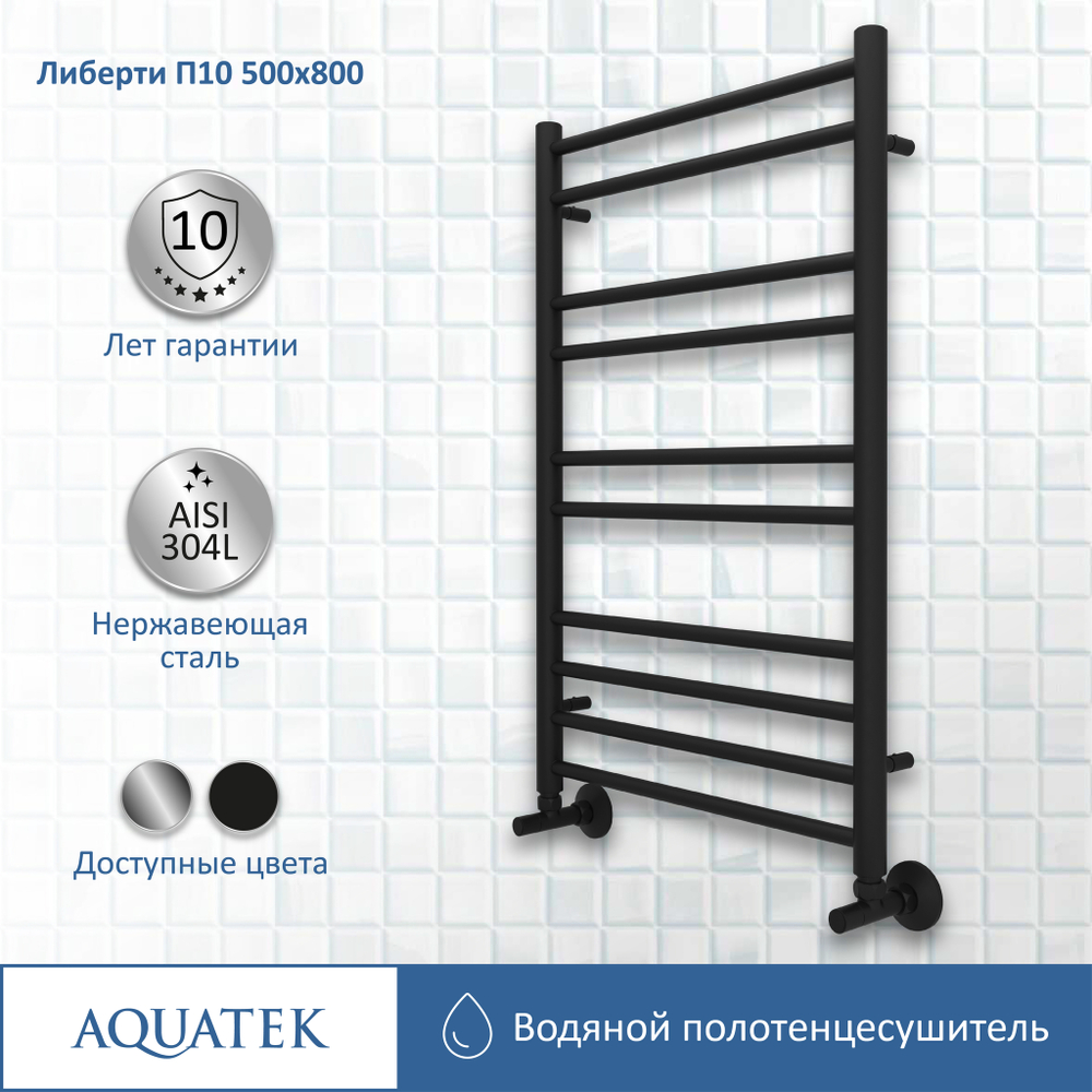 Полотенцесушитель водяной Aquatek (Акватек) Либерти П10 500х800 мм, черный муар, подключение нижнее/диагональное, сверхпрочная пищевая нержавеющая сталь AISI 304L, гарантия 10 лет