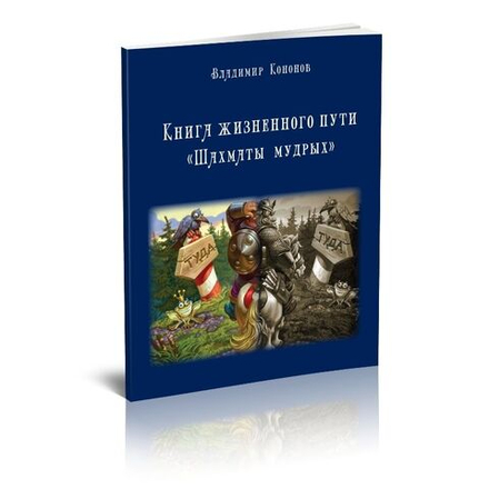 Карта жизненного пути. Шахматы Мудрых