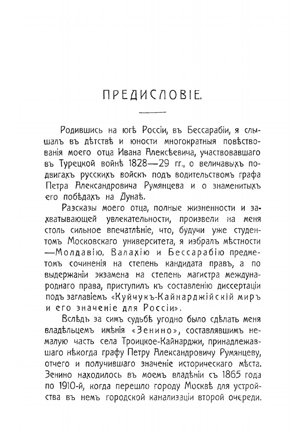 Село Троицкое-Кайнарджи и сельцо Зенино, Карнеево | Шаховской Иван Иванович