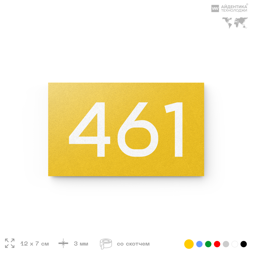 Номер на дверь 461, табличка на дверь для офиса, квартиры, кабинета, аудитории, склада, желтая 120х70 мм, Айдентика Технолоджи
