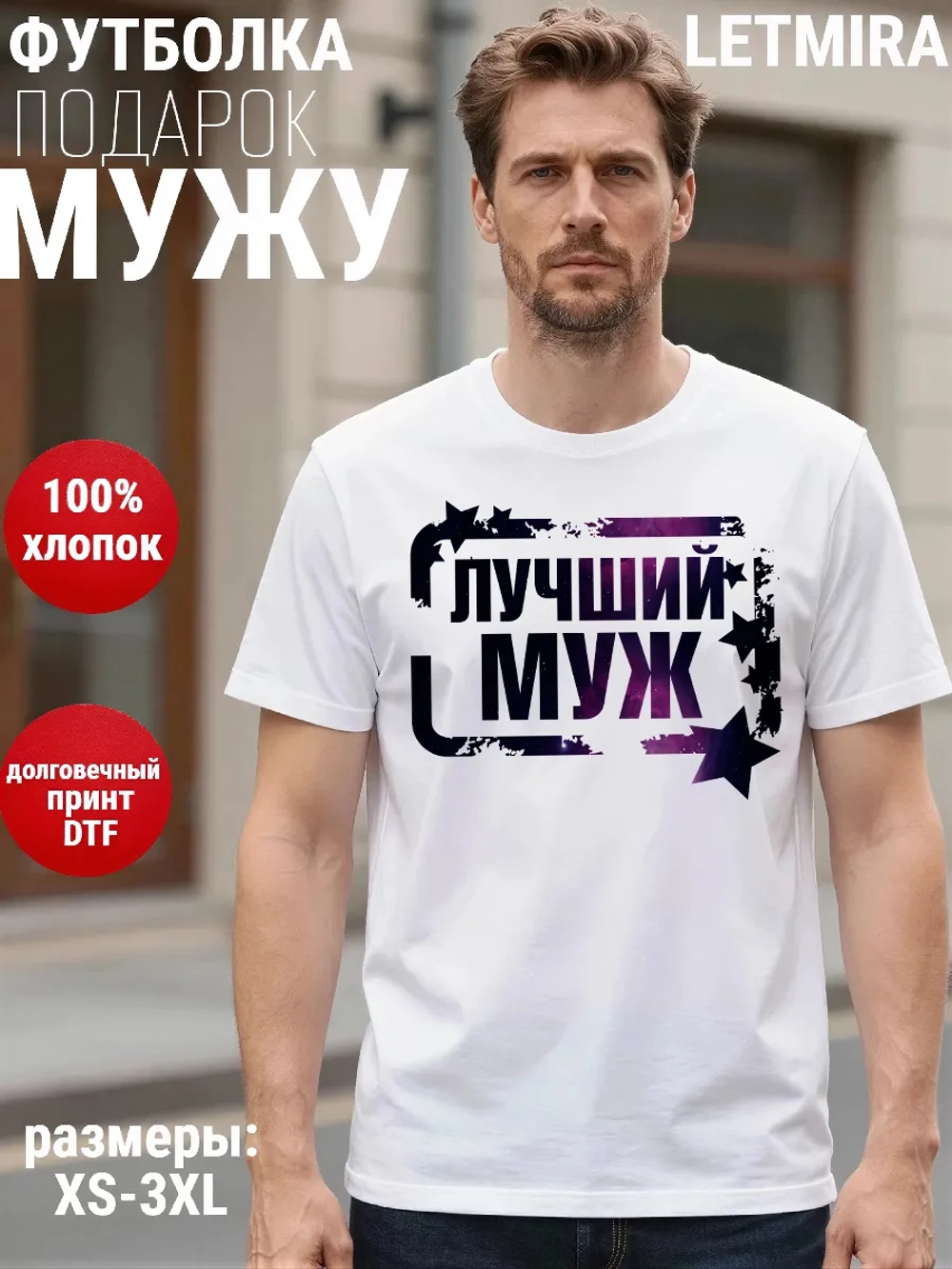 Футболки с надписью муж