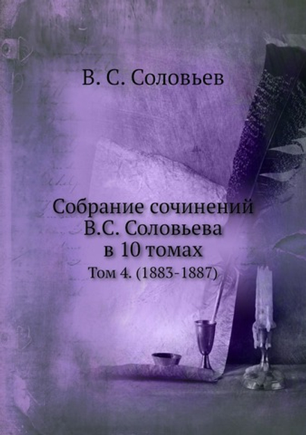 Собрание сочинений В.С. Соловьева в 10 томах. Том 4. (1883-1887) | В. С. Соловьев