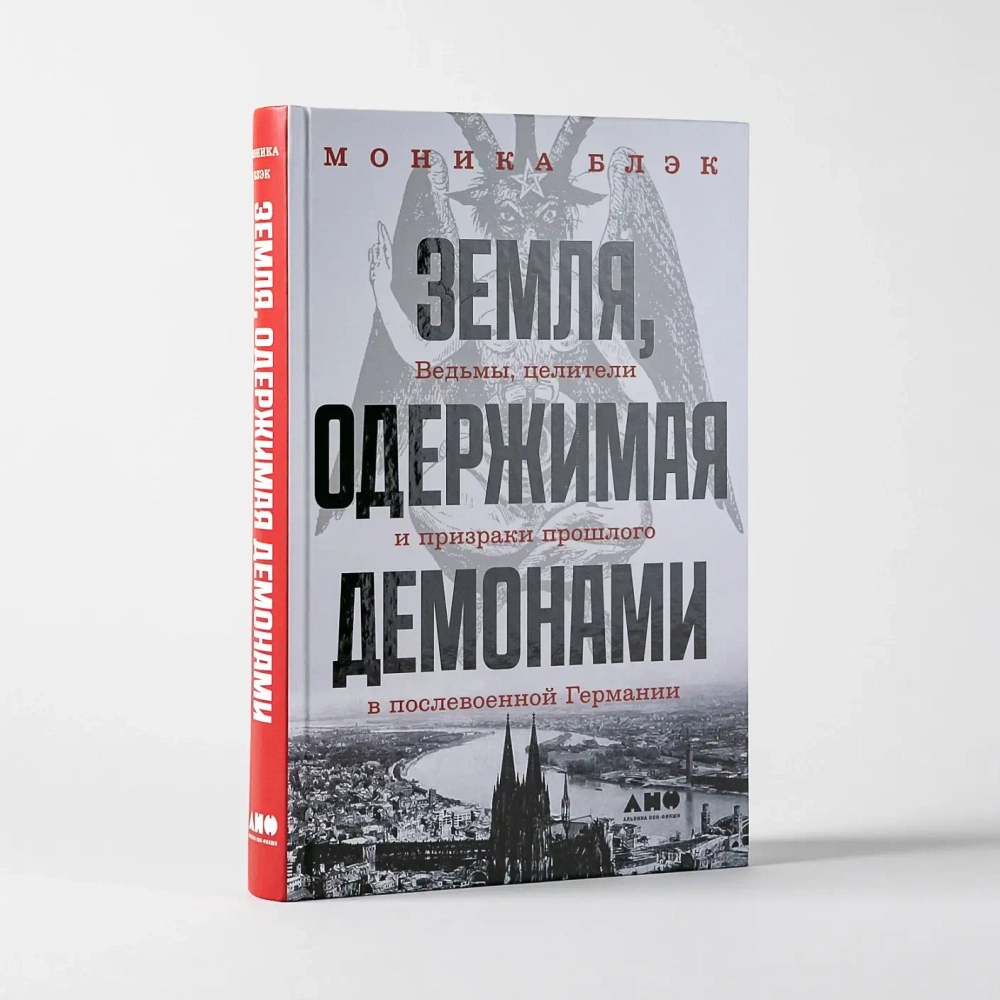 Земля, одержимая демонами