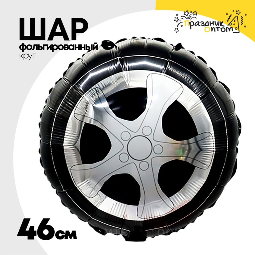 Шар Фольгированный Колесо от машины (Черный)