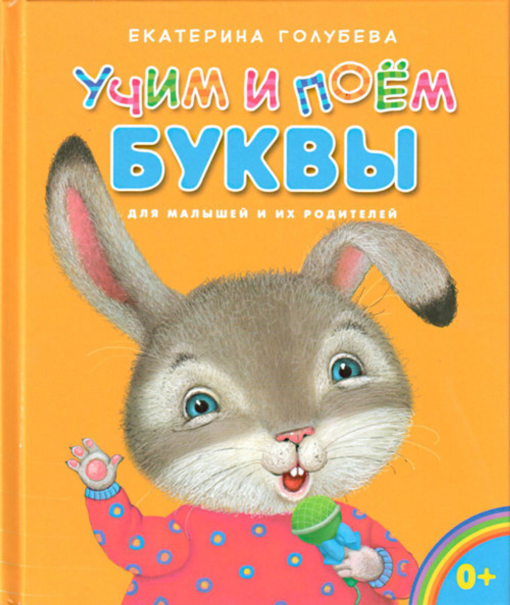 Учим и поем буквы