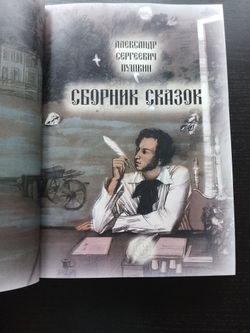 Пушкин А.С. "Сборник сказок". Подарочное издание в кожаном переплете
